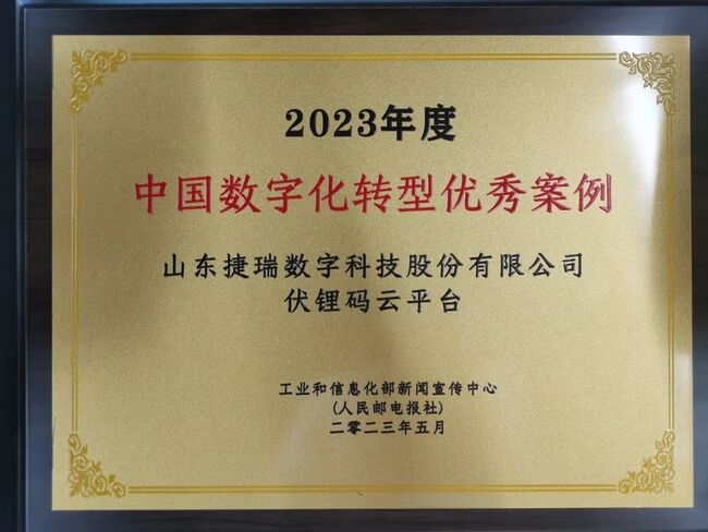 荣誉！球盟会官网入口云平台荣获2023年中国数字化转型优秀案例