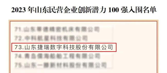 喜讯！捷瑞数字入围“2023年山东民营企业创新潜力100强”榜单