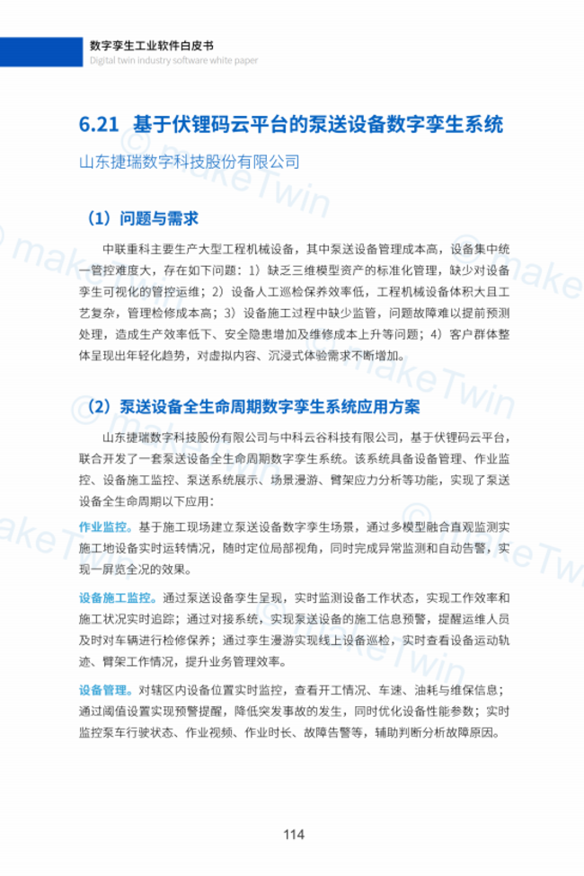 重磅!《数字孪生工业软件白皮书》正式发布，捷瑞数字参与编写！