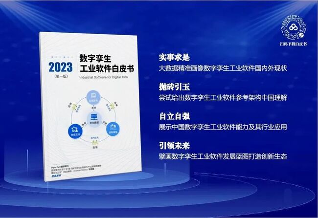 重磅!《数字孪生工业软件白皮书》正式发布，捷瑞数字参与编写！