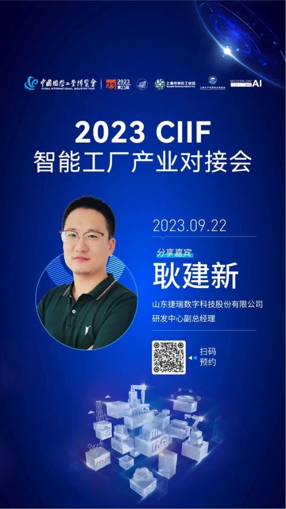 三年蓄势，重磅回归！捷瑞数字携球盟会官网入口云平台亮相2023工博会！