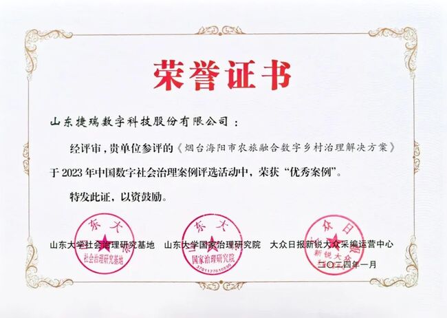 捷瑞数字农旅融合数字乡村治理解决方案入选中国数字社会治理优秀案例！